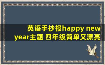 英语手抄报happy new year主题 四年级简单又漂亮